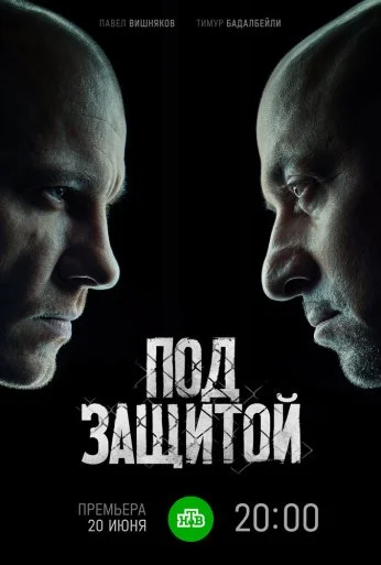 Под защитой (2022) онлайн бесплатно
